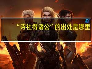 “诗社得诸公”的出处是哪里