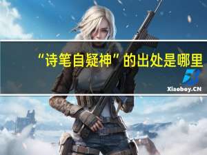 “诗笔自疑神”的出处是哪里