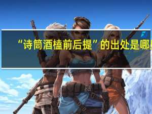 “诗筒酒榼前后提”的出处是哪里