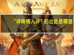 “诗精格入评”的出处是哪里