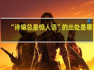 “诗编总是惊人语”的出处是哪里