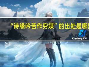 “诗缘吟苦作穷媒”的出处是哪里