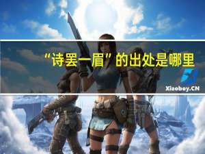 “诗罢一眉”的出处是哪里