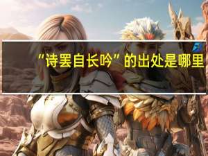 “诗罢自长吟”的出处是哪里