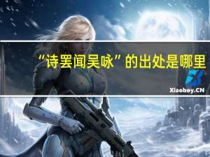 “诗罢闻吴咏”的出处是哪里