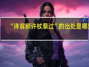 “诗翁频许杖藜过”的出处是哪里