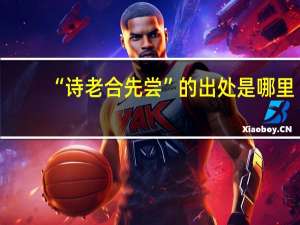 “诗老合先尝”的出处是哪里