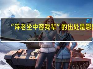 “诗老坐中容我辈”的出处是哪里