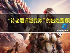“诗老题评岂我欺”的出处是哪里