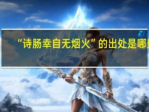 “诗肠幸自无烟火”的出处是哪里