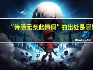 “诗肠无奈此情何”的出处是哪里