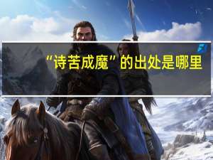 “诗苦成魔”的出处是哪里