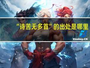 “诗苦无多首”的出处是哪里