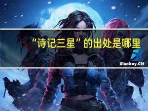 “诗记三星”的出处是哪里
