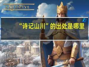 “诗记山川”的出处是哪里