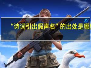 “诗词引出假声名”的出处是哪里