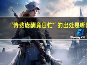 “诗费赓酬竟日忙”的出处是哪里