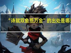 “诗赋双鱼抵万金”的出处是哪里