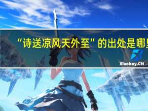 “诗送凉风天外至”的出处是哪里