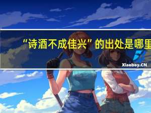 “诗酒不成佳兴”的出处是哪里