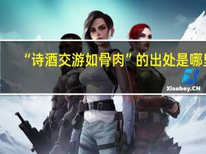 “诗酒交游如骨肉”的出处是哪里