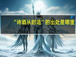 “诗酒从时适”的出处是哪里