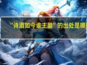 “诗酒如今谁主盟”的出处是哪里