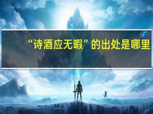 “诗酒应无暇”的出处是哪里