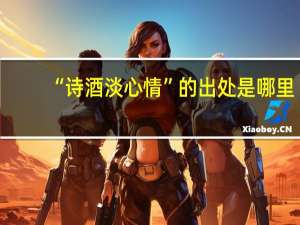“诗酒淡心情”的出处是哪里