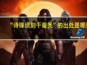 “诗锋顷刻千毫秃”的出处是哪里