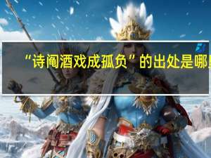 “诗阄酒戏成孤负”的出处是哪里