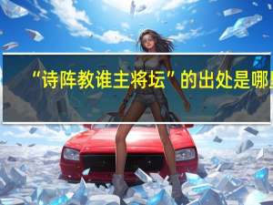 “诗阵教谁主将坛”的出处是哪里