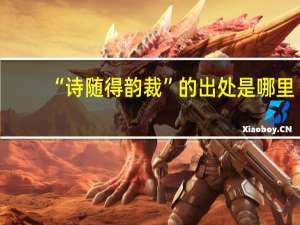 “诗随得韵裁”的出处是哪里