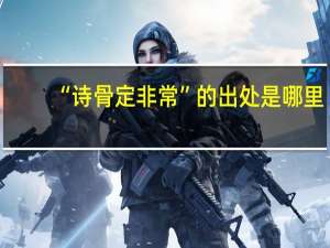 “诗骨定非常”的出处是哪里