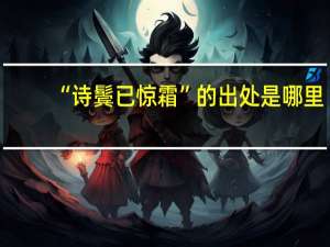 “诗鬓已惊霜”的出处是哪里