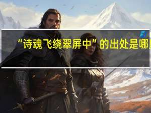 “诗魂飞绕翠屏中”的出处是哪里
