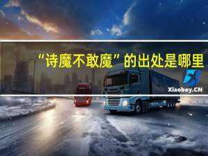 “诗魔不敢魔”的出处是哪里