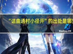 “诘曲通村小径开”的出处是哪里