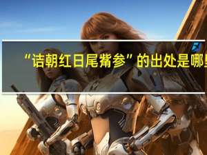 “诘朝红日尾觜参”的出处是哪里