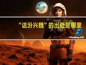 “诘汾兴魏”的出处是哪里