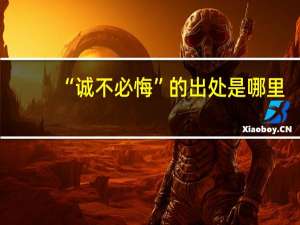 “诚不必悔”的出处是哪里