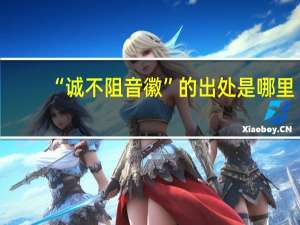“诚不阻音徽”的出处是哪里