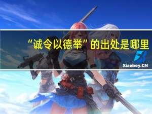 “诚令以德举”的出处是哪里