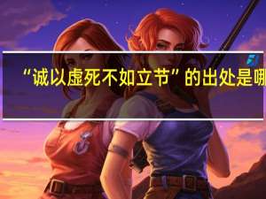 “诚以虚死不如立节”的出处是哪里