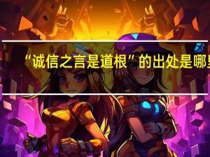 “诚信之言是道根”的出处是哪里