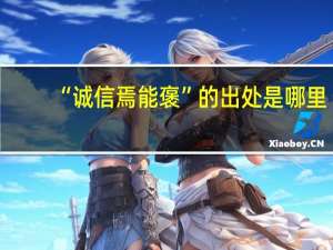 “诚信焉能褒”的出处是哪里
