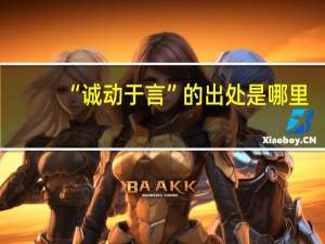 “诚动于言”的出处是哪里