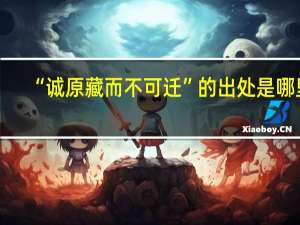 “诚原藏而不可迁”的出处是哪里