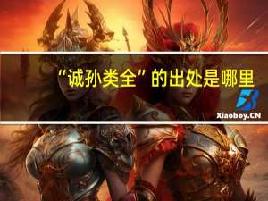 “诚孙类全”的出处是哪里