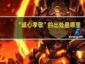 “诚心孝敬”的出处是哪里